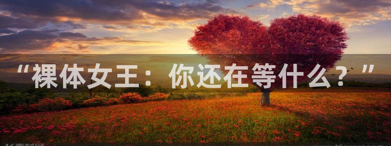 下载鲸鱼体育直播：“裸体女王：你还在等什么？”