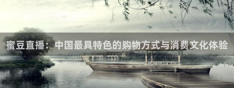 鲸鱼直播体育：蜜豆直播：中国最具特色的购物方式与消费文化体验