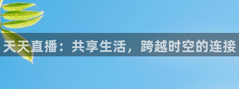 鲸鱼看球直播：天天直播：共享生活，跨越时空的连接