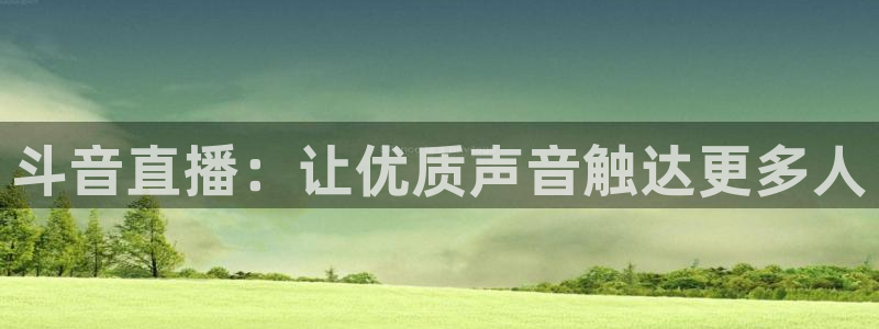 蓝鲸鱼直播：斗音直播：让优质声音触达更多人