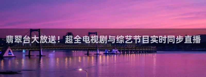 鲸鱼直播体育直播：翡翠台大放送！超全电视剧与综艺节目实时同步直播